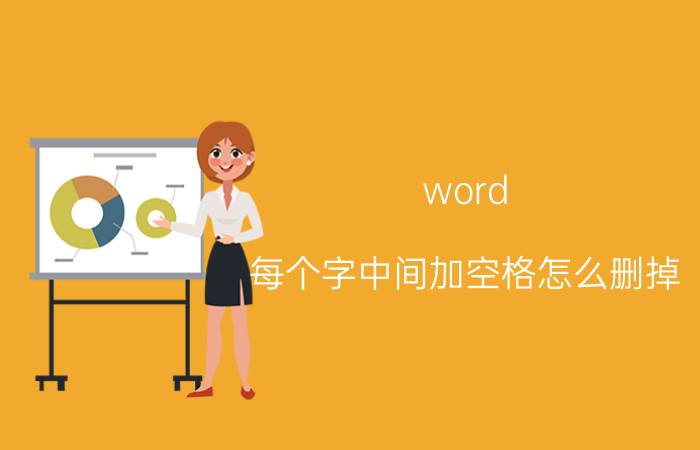 word 每个字中间加空格怎么删掉 word文档中间加空格怎么删除？